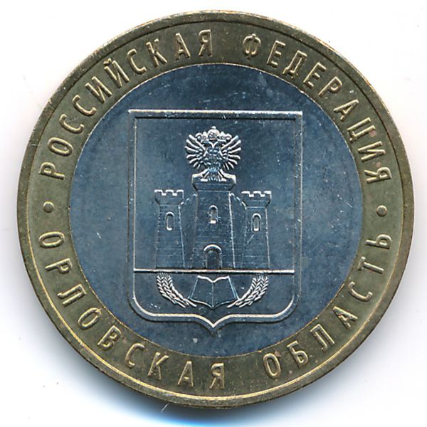 Россия, 10 рублей (2005 г.)