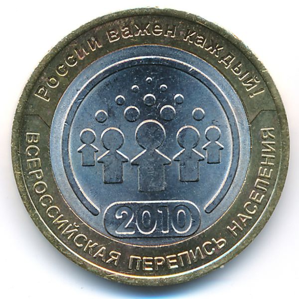 Россия, 10 рублей (2010 г.)