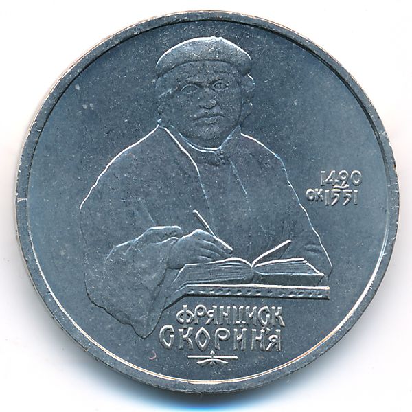 СССР, 1 рубль (1990 г.)