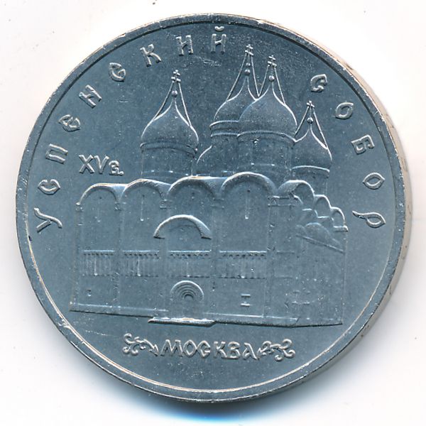 СССР, 5 рублей (1990 г.)