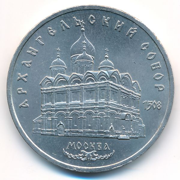 СССР, 5 рублей (1991 г.)