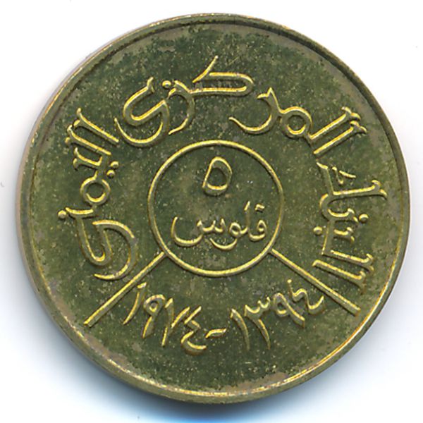 Йемен, Арабская Республика, 5 филсов (1974 г.)