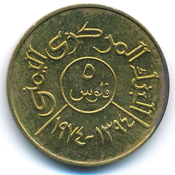 Йемен, Арабская Республика, 5 филсов (1974 г.)
