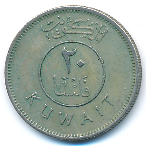 Кувейт, 20 филсов (1976 г.)