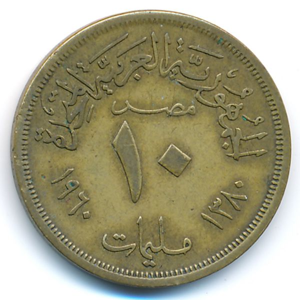 Египет, 10 милльем (1960 г.)