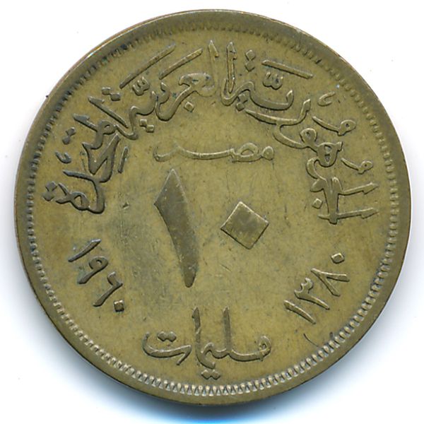 Египет, 10 милльем (1960 г.)