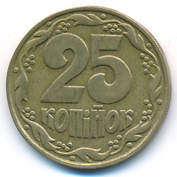 Украина, 25 копеек (1992 г.)