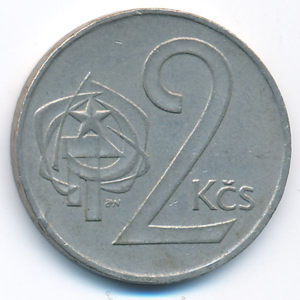 Чехословакия, 2 кроны (1981 г.)