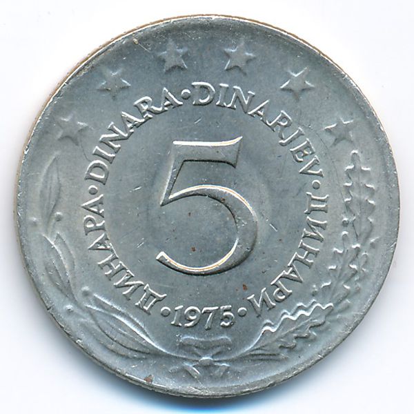 Югославия, 5 динаров (1975 г.)