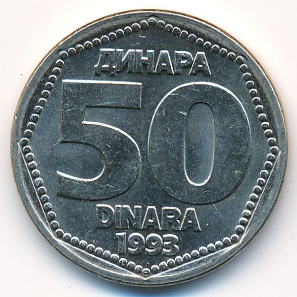 Югославия, 50 динаров (1993 г.)