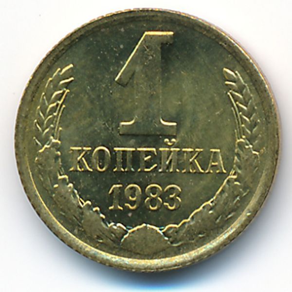СССР, 1 копейка (1983 г.)