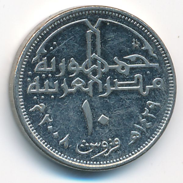 Египет, 10 пиастров (2008 г.)