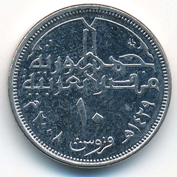 Египет, 10 пиастров (2008 г.)
