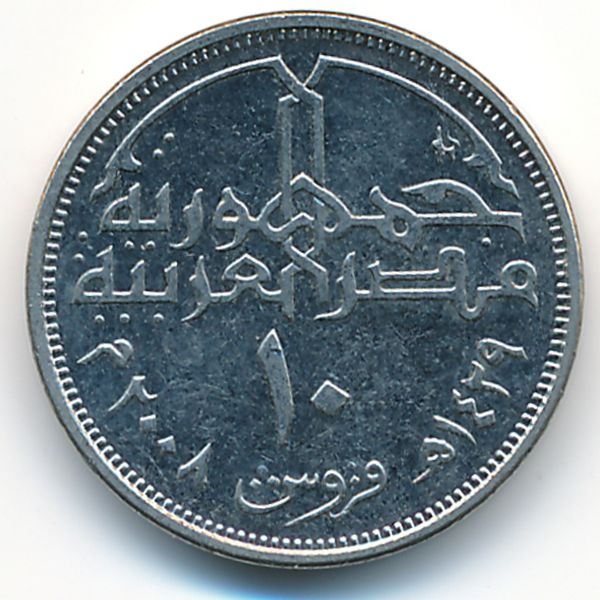 Египет, 10 пиастров (2008 г.)
