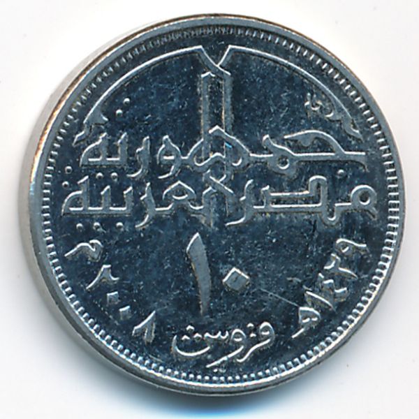 Египет, 10 пиастров (2008 г.)