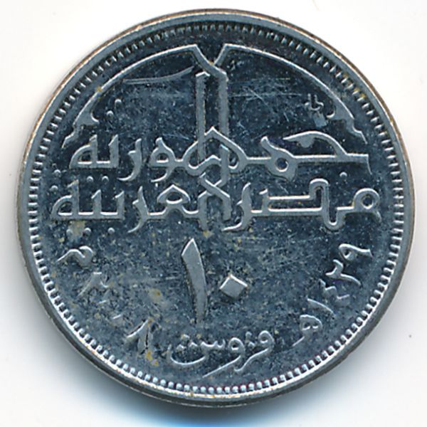 Египет, 10 пиастров (2008 г.)