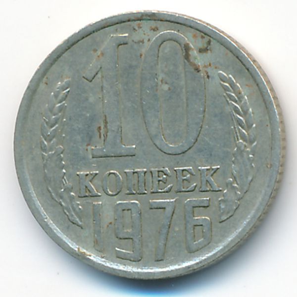 СССР, 10 копеек (1976 г.)