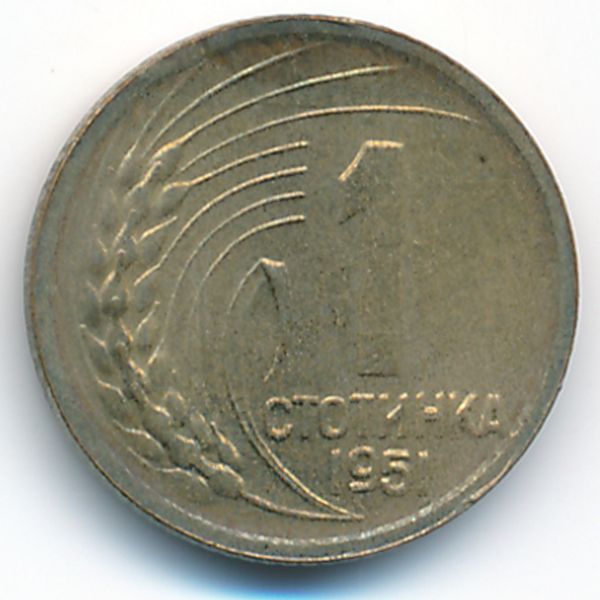 Болгария, 1 стотинка (1951 г.)