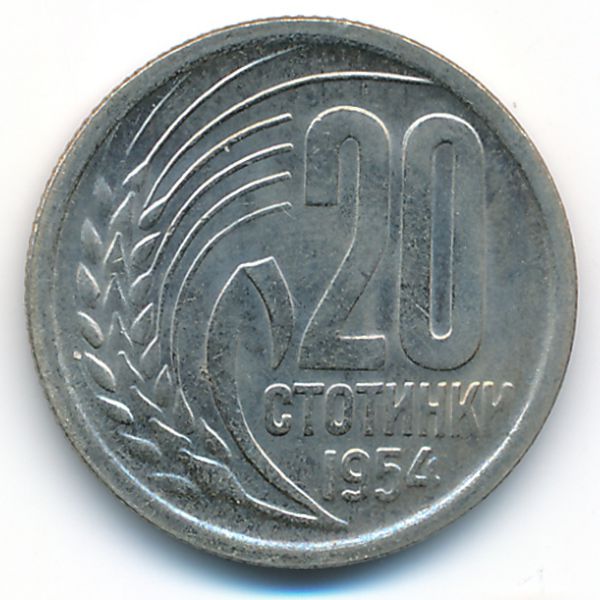 Болгария, 20 стотинок (1954 г.)