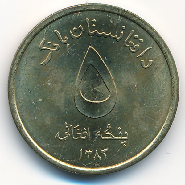 Афганистан, 5 афгани (2004 г.)