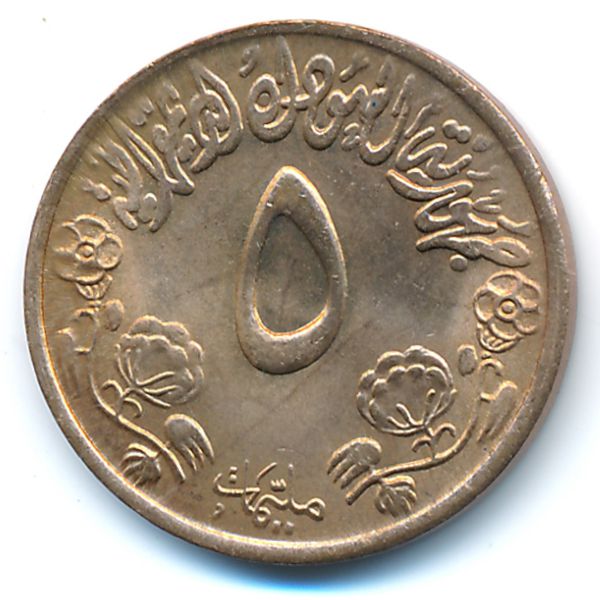 Судан, 5 миллим (1972 г.)