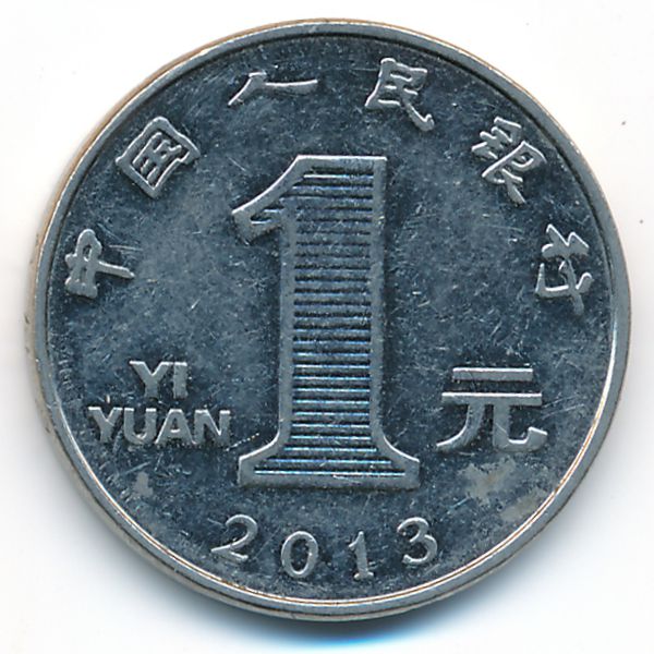 Китай, 1 юань (2013 г.)