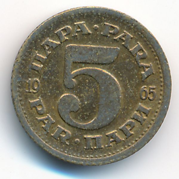 Югославия, 5 пар (1965 г.)