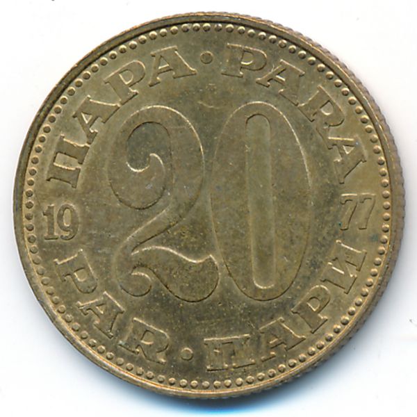 Югославия, 20 пар (1977 г.)