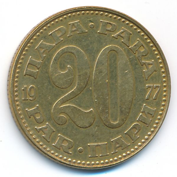 Югославия, 20 пар (1977 г.)