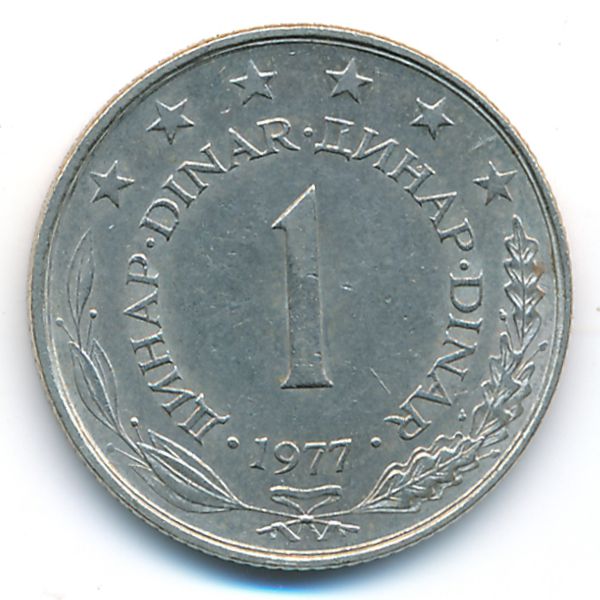 Югославия, 1 динар (1977 г.)