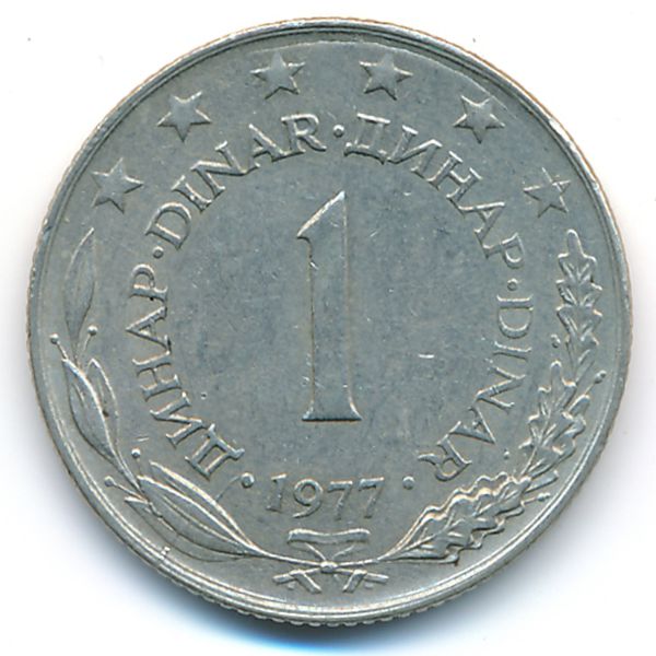 Югославия, 1 динар (1977 г.)