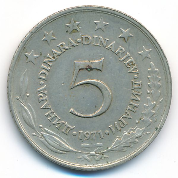Югославия, 5 динаров (1971 г.)
