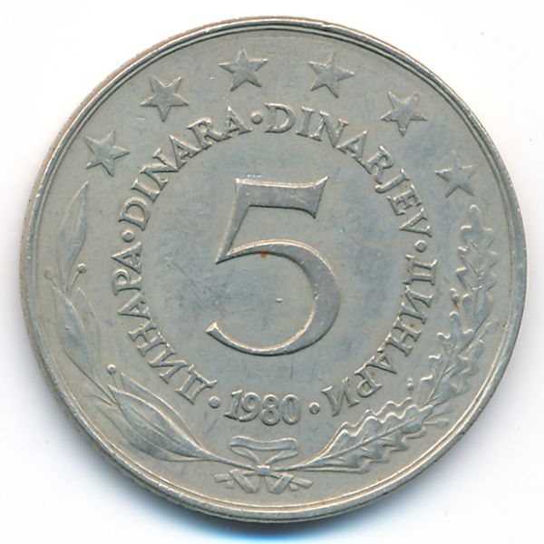 Югославия, 5 динаров (1980 г.)