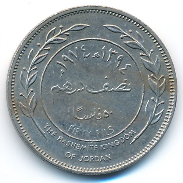 Иордания, 50 филсов (1974 г.)