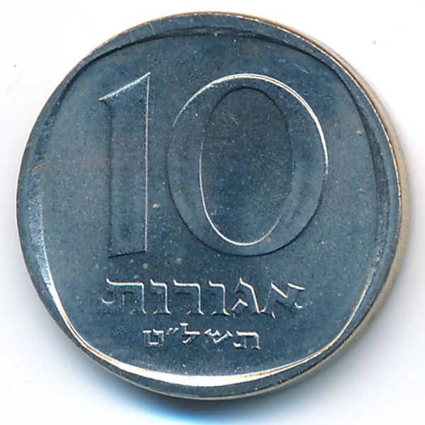 Израиль, 10 агорот (1979 г.)