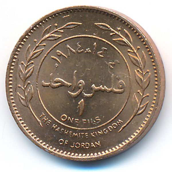 Иордания, 1 филс (1984 г.)