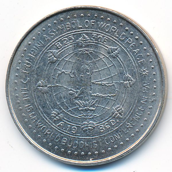 Непал, 5 рупий (1986 г.)