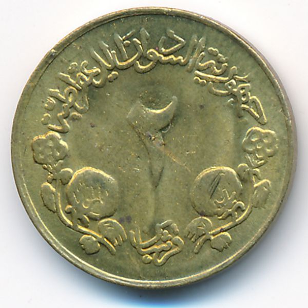 Судан, 2 гирша (1983 г.)