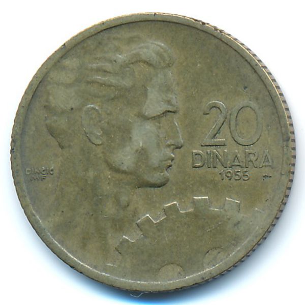 Югославия, 20 динаров (1955 г.)