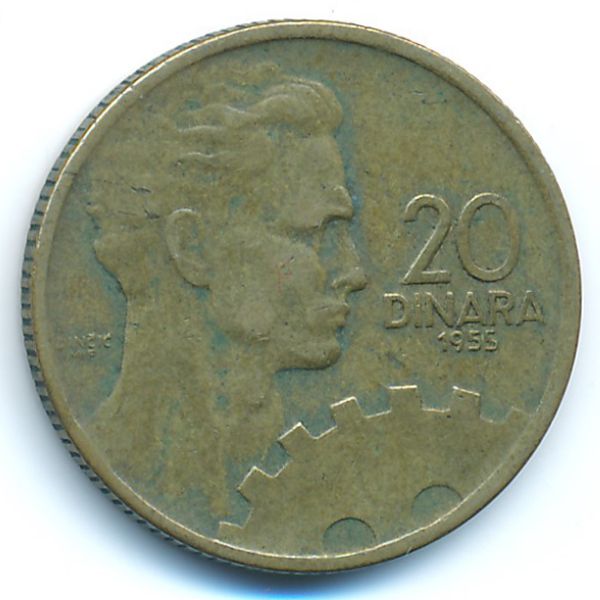 Югославия, 20 динаров (1955 г.)