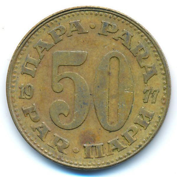 Югославия, 50 пар (1977 г.)