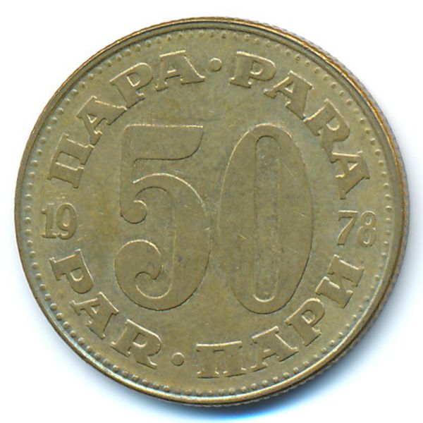 Югославия, 50 пар (1978 г.)