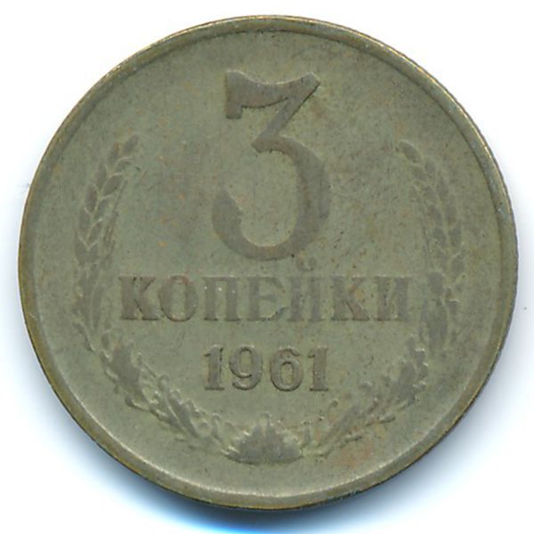 СССР, 3 копейки (1961 г.)