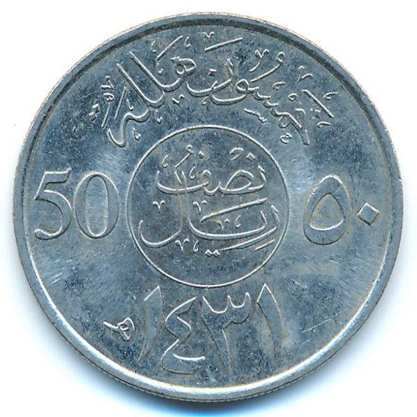 Саудовская Аравия, 50 халала (2010 г.)