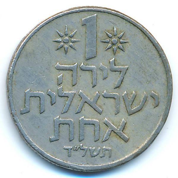 Израиль, 1 лира (1974 г.)