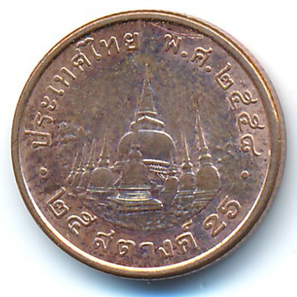 Таиланд, 25 сатанг (2015 г.)