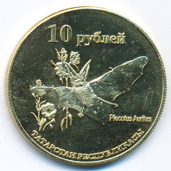 Республика Татарстан., 10 рублей (2013 г.)