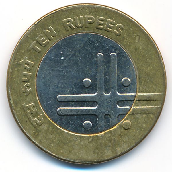 Индия, 10 рупий (2006 г.)