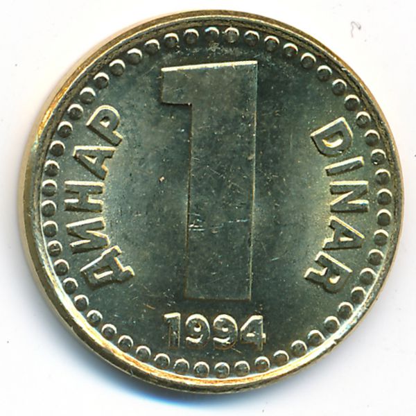 Югославия, 1 динар (1994 г.)