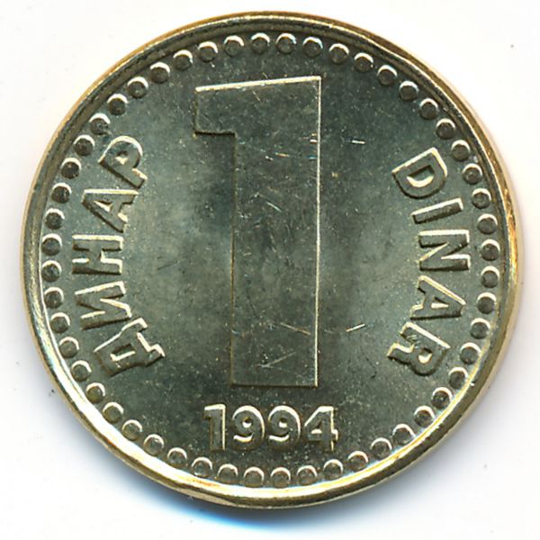 Югославия, 1 динар (1994 г.)